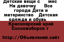 Детские вещи с 0-6 мес. На девочку.  - Все города Дети и материнство » Детская одежда и обувь   . Красноярский край,Сосновоборск г.